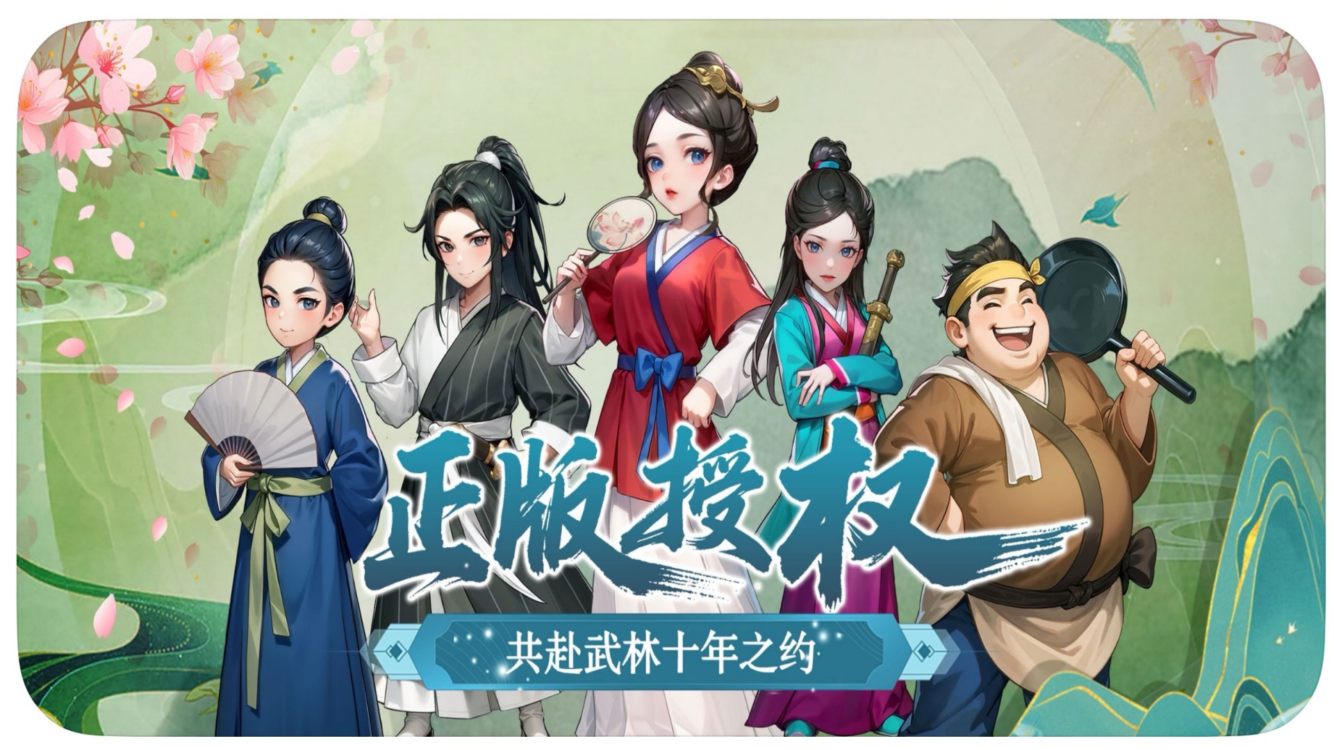 武林外传绿色版