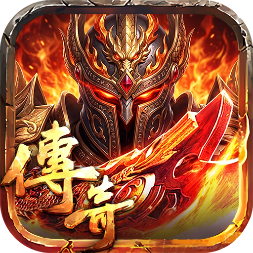 屠龙世界-决战沙巴克