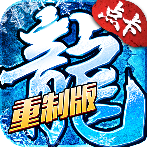 冰雪传奇点卡重制版